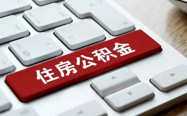 葫芦岛离职了封存的公积金怎么提取（离职了封存的公积金怎么提取支付宝）